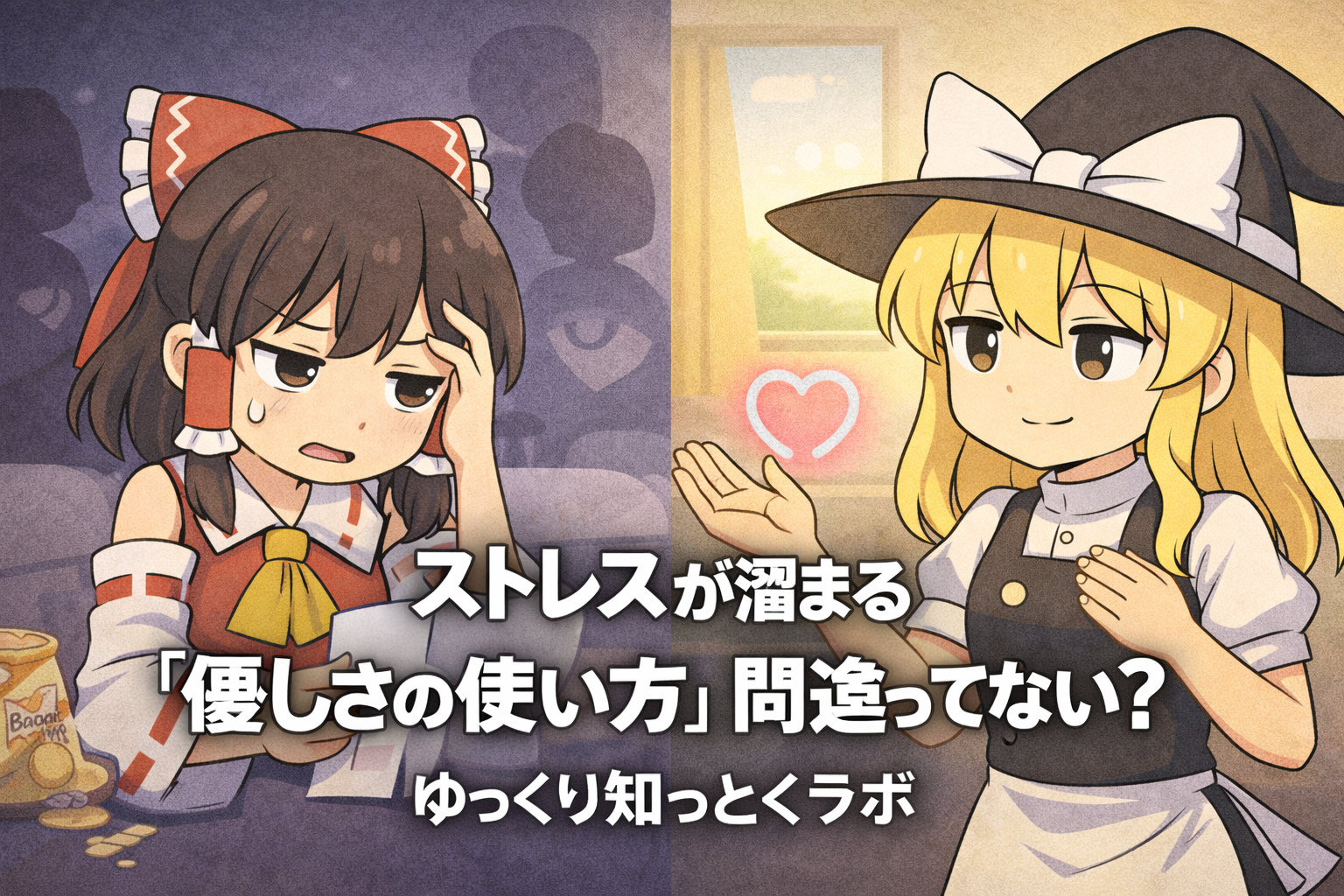 ストレスが溜まる“優しさの使い方” 間違ってない？｜ゆっくり知っとく