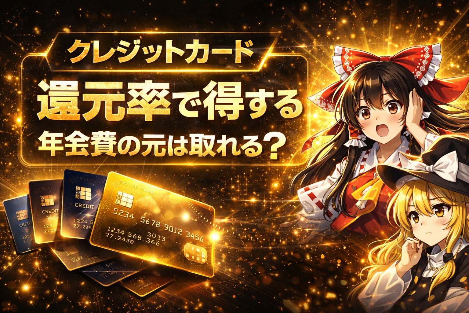 クレジットカード｜還元率・審査・年会費の完全ガイド